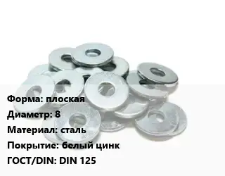 Шайба плоская D=8 сталь белый цинк ГОСТ: DIN 125